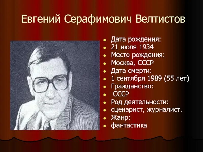 Е С Велтистов биография писатель. Биография велтистова 4 класс кратко