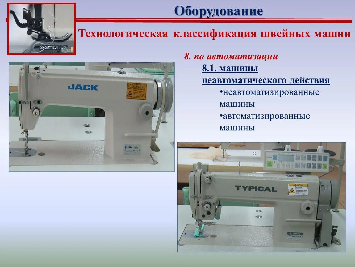 Технологиченскиемашины Швейные. Универсальные и специальные Швейные машины. Технологическое оборудование Швейные машины. Технологическая характеристика швейных машин. Виды приводов бывают у швейной машины