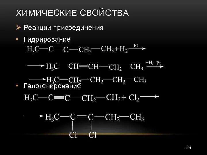 Гексан характерные реакции. Гидрирование гексена 1 реакция. Гидрирование галогенирование. Реакция присоединения гидрирования,галогенирования. Химические свойства галогенирование.