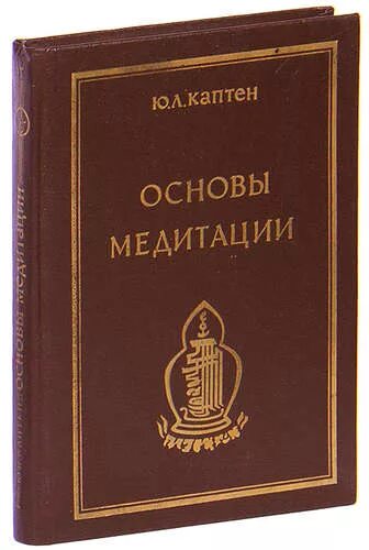 Основы медитации. Каптен основы медитации. Книга основы медитации Каптен. Книга основы медитации читать.