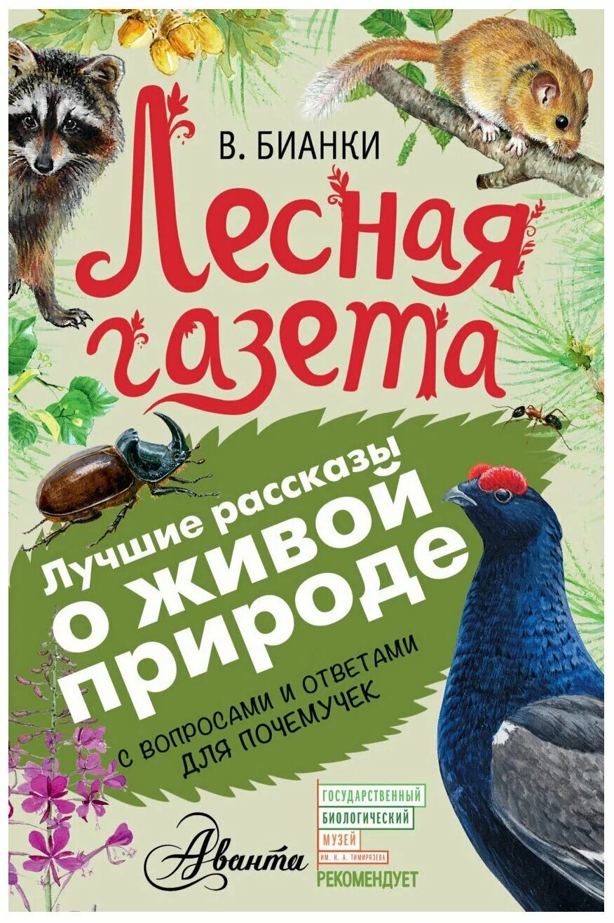 Обложка лесная. Лесная газета Виталия Бианки. Книга Бианки Лесная газета. Бианки рассказ о природе Лесная газета.