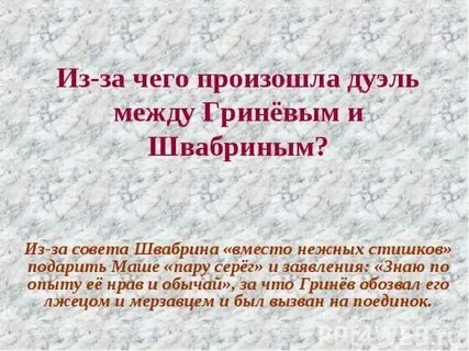 Поведение гринева на дуэли