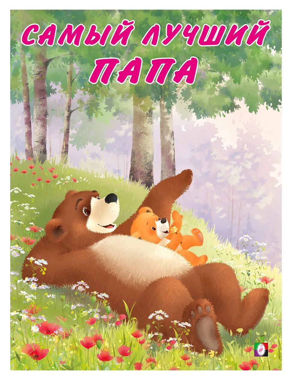 Самый лучший папа энгельс