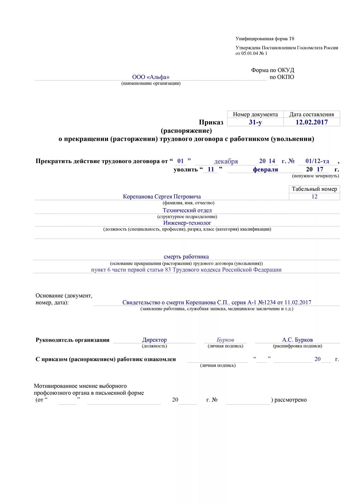 Приказ об увольнении сотрудника в связи со смертью. Распоряжение об увольнении работника в связи со смертью. Приказ об увольнении в связи со смертью работника образец 2021. Приказ по увольнению в связи со смертью работника. Увольнение умершего работника