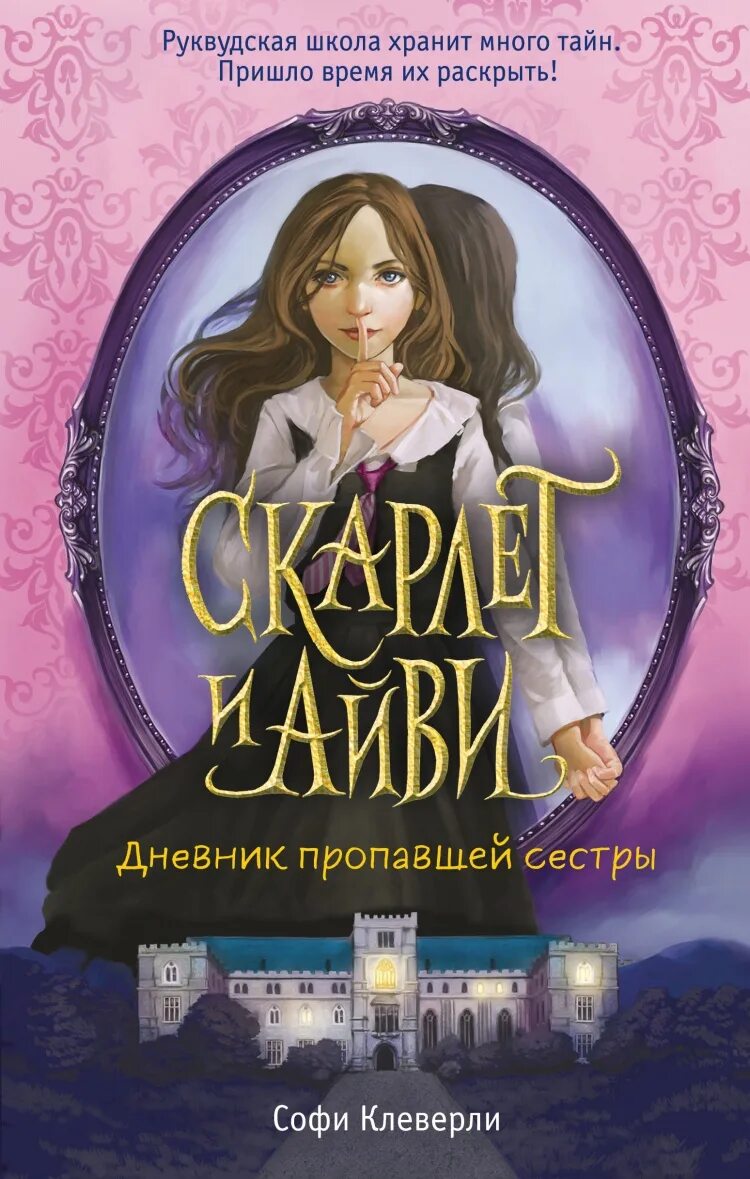 Дневник сестры матери. Дневник пропавшей сестры Софи Клеверли. Софи Клеверли Скарлет и Айви дневник пропавшей сестры. Скарлет и Айви дневник пропавшей сестры. Книга Скарлет и Айви дневник пропавшей сестры.