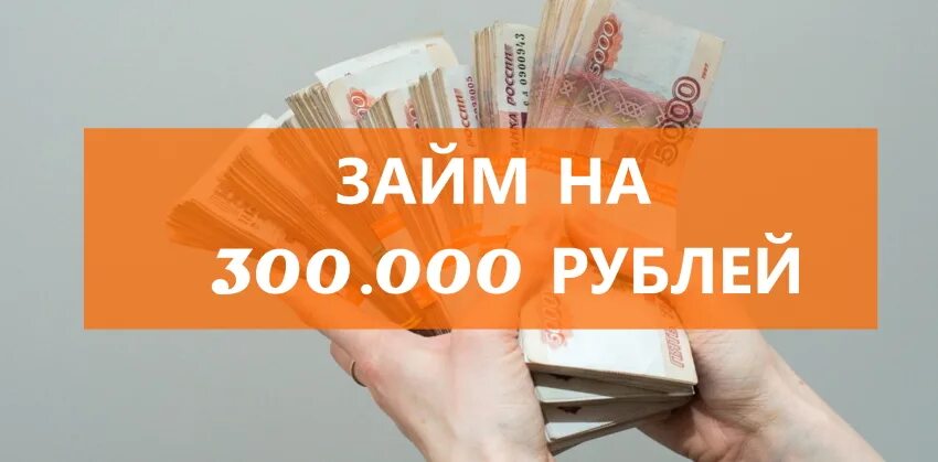 Займ 300000 рублей. Кредитные карты на 300000 рублей. 300000 Рублей. Кредит на 300000 рублей картинки. 300000 Рублей на карте.