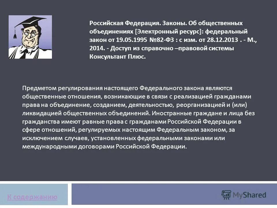 Охарактеризуйте право граждан на объединение. Право граждан на объединение. Закон об общественных объединениях 1995. Пример права на объединение. Право на объединение фз.