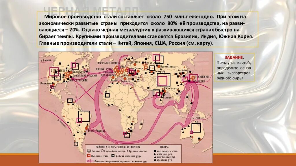 Крупными мировыми производителями стали. Центры черной металлургии США на карте.