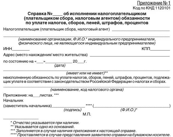 Справка об исполнении налогоплательщиком обязанности. Справка об уплате налогов и сборов образец. Справка об отсутствии налоговой задолженности форма. Справка в налоговую по форме кнд1120101.