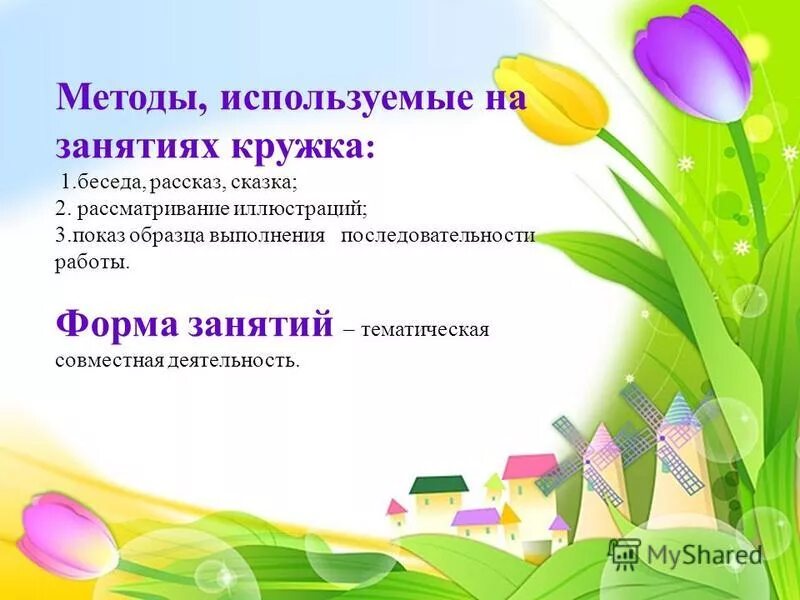 формы кружковой работы в доу. методы кружковой работы. методы кружковой работы. формы проведения занятий кружка. методы кружковой работы.