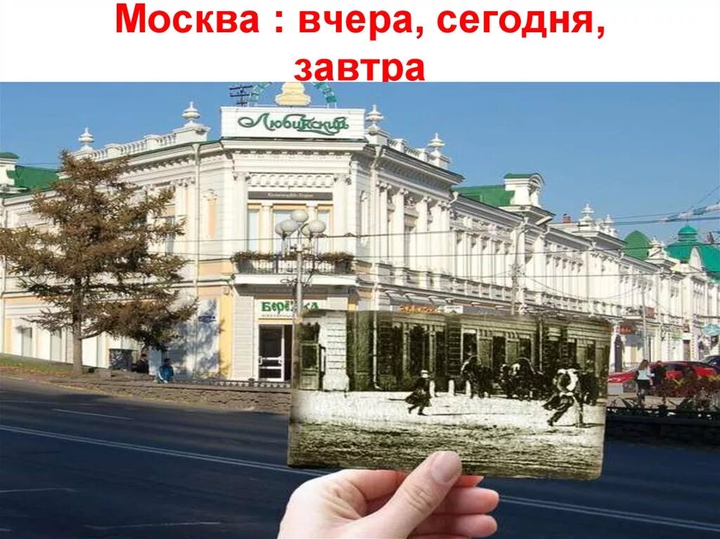 Сайт сегодня вчера. Москва вчера сегодня завтра. вчера сегодня завтра. город вчера сегодня завтра. презентация вчера и сегодня.