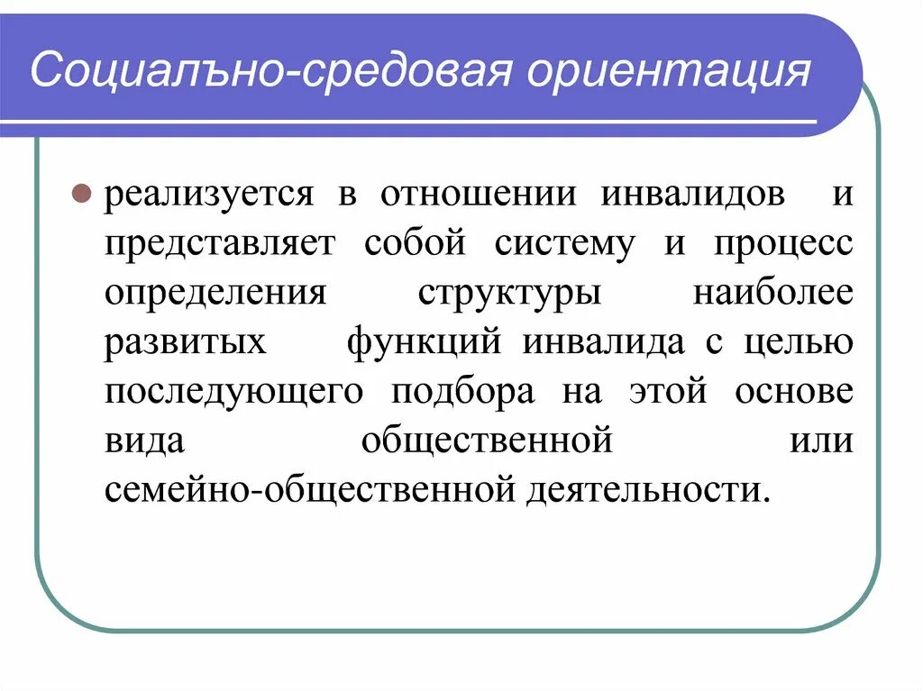 Социально средовая абилитация. Социально-средовая ориентация это. Социально-средовая ориентация инвалидов. Социально-средовая. Общественные ориентиры.