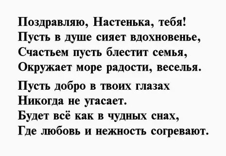Настя стих
