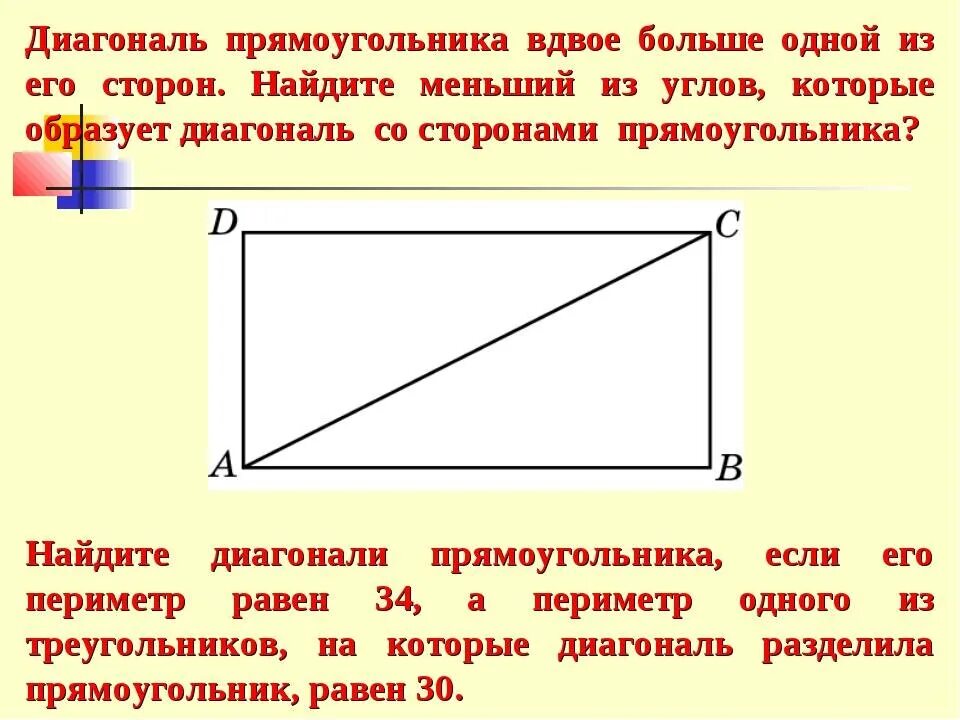 Как найти длину диагонали прямоугольника. Как посчитать диагональ прямоугольника. Как вымерять диагональ прямоугольника. Диагоналпрямоугольника. Диагональ прямоугольника вдвое больше его сторон