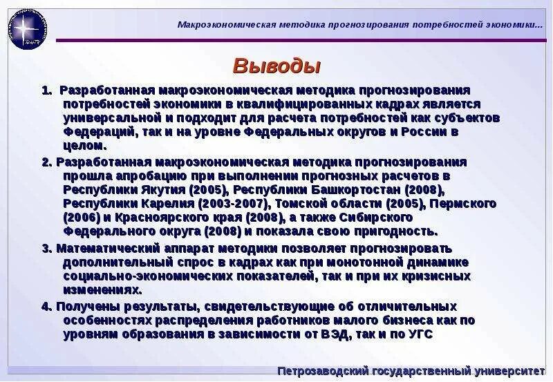 Вывод по макроэкономике. Макроэкономика вывод. Методы прогнозирования потребности в кадрах. Задачи прогнозирования потребности в кадрах.