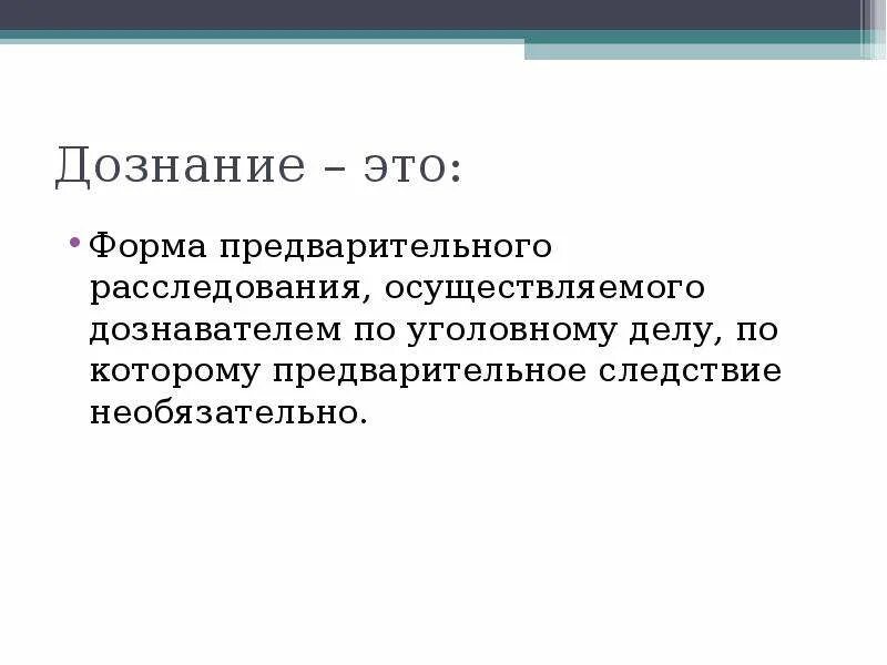 Понятие органа дознания. Предварительное расследование в форме дознания. Дознание как форма предварительного расследования. Дознание формы дознания. Дознание понятие.