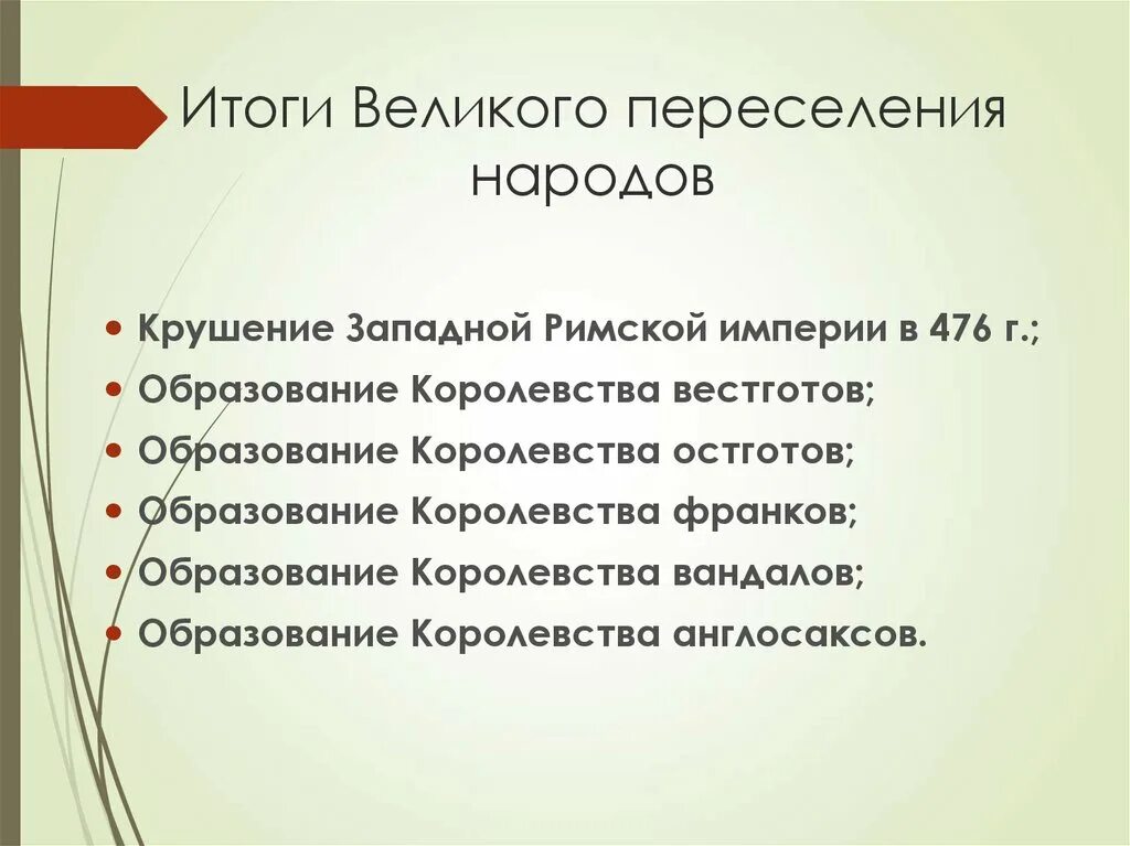 Периоды расселения. Итоги Великого переселения. Результаты Великого переселения народов. Последствия Великого переселения народов. Назовите последствия Великого переселения народов.