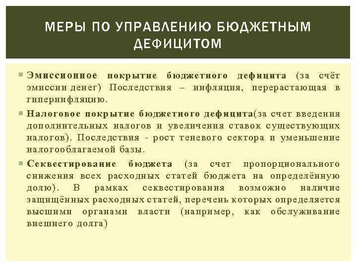 Меры по управлению бюджетным дефицитом. Методы управления дефицитом бюджета. Размер бюджетного дефицита формула. Дефицит бюджета. Внутренние источники покрытия дефицита бюджета.