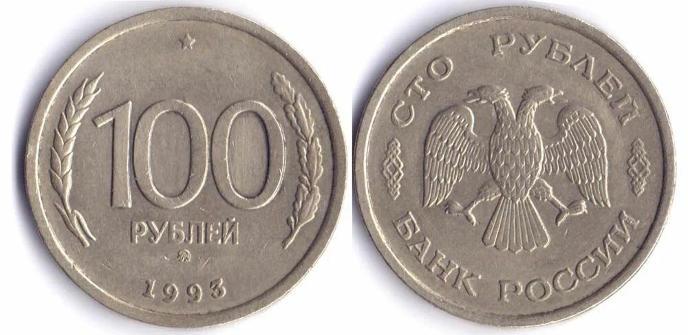 100 Рублей 1993. 100 Рублей 1993 ММД. 100р 1993г монетный двор. 100 Рублей 1993 года. Сколько стоит 100 рублей 1000