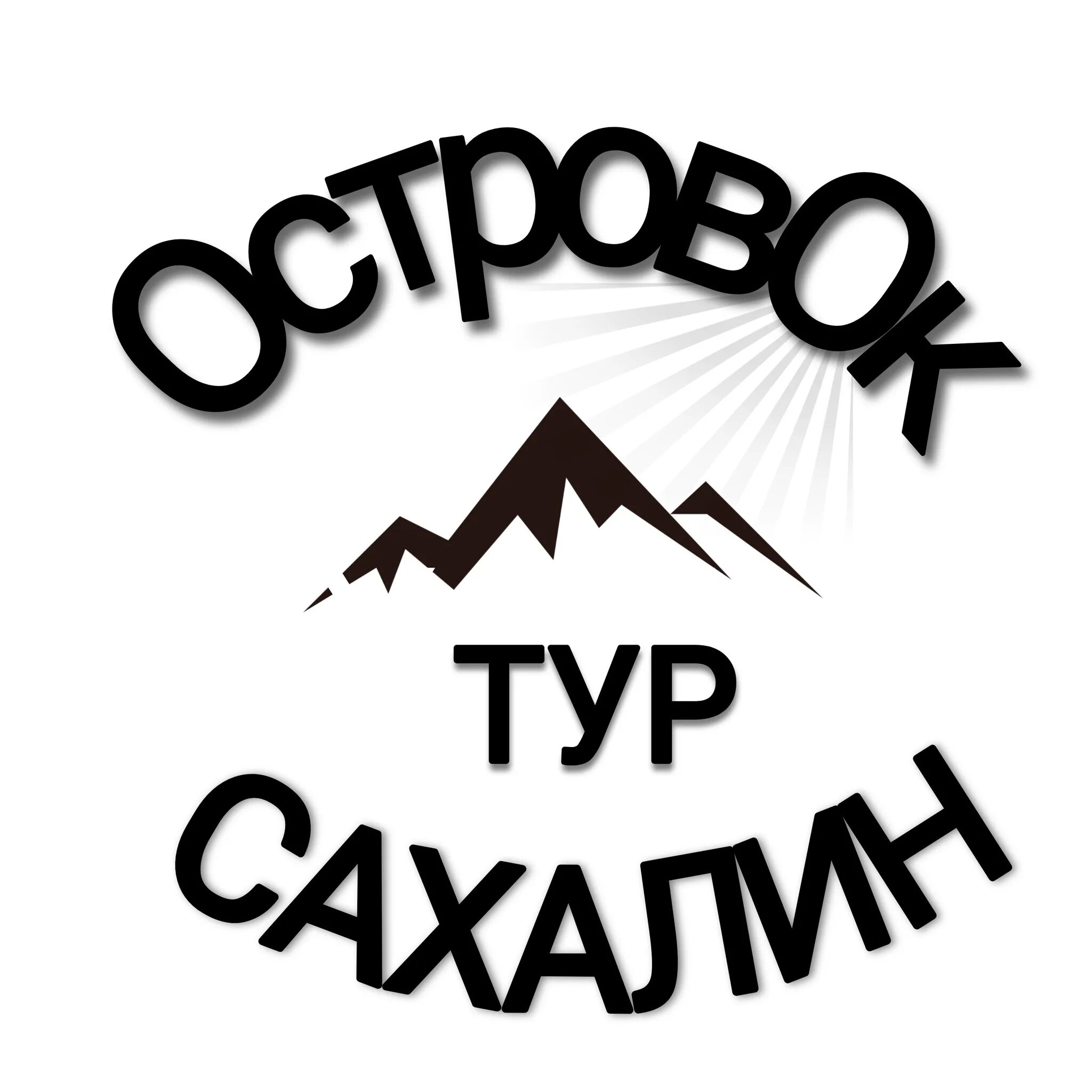 Тур на Сахалин. Сахалин тур логотип. Реклама Сахалина. Сахалин тур 2024. Сахалин туры 2024