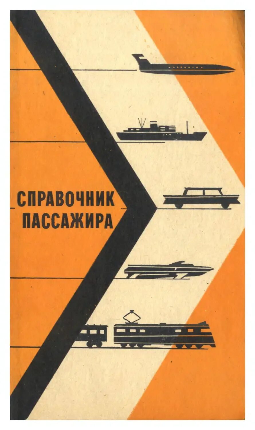 Справочник 29. Справочник пассажира Аэрофлота СССР. Скорый поезд книжка. Книги СССР пассажирка. Фонарь пассажира СССР.