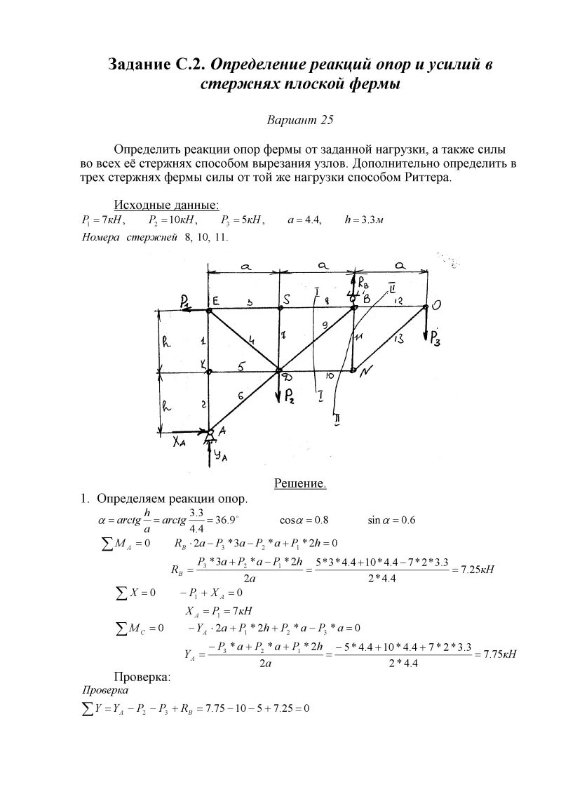 Техническая механика определение реакций опор. Решение стержневых систем термех. плоская система сил решение задач яблонский с1 вариант 8. теоретическая механика задача с2. техническая механика усилие в стержнях.