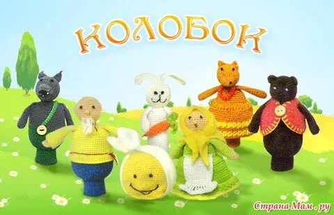 Пальчиковая колобок