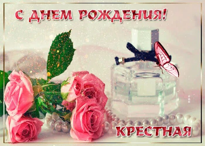 Открытки крестной с Днем Рождения, скачать бесплатно (50 штук)