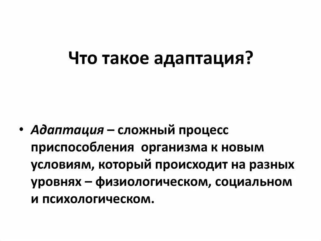 Что такое адаптация какую роль она играет