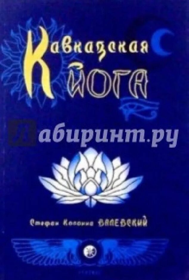 Валевский род книга 5. Кавказская йога Валевский. Кавказская йога книга. Валевский Кавказская йога читать. Книга Кавказская йога конт Валевский.