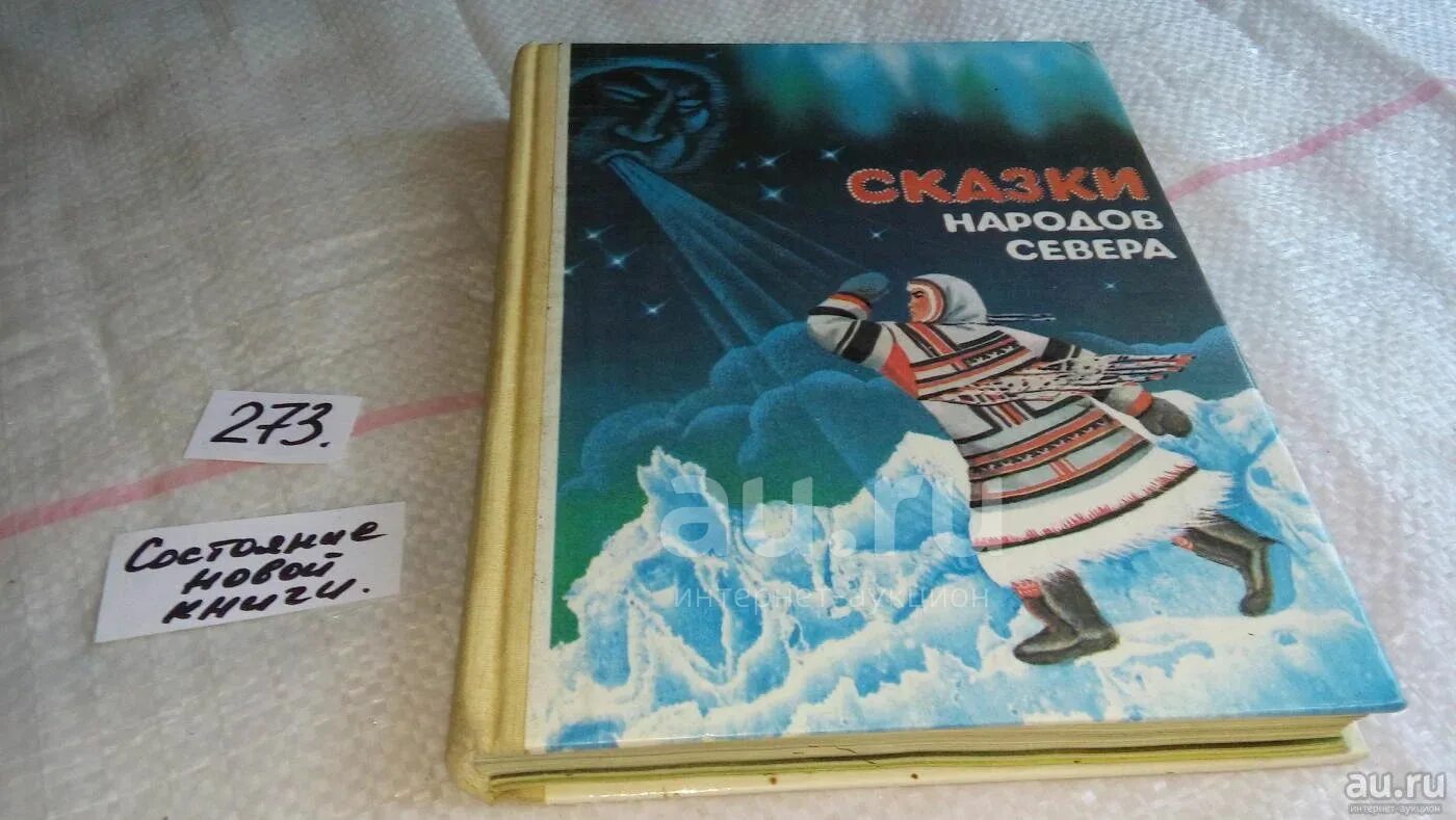 Народов севера книга. Сказки народов севера книга. Сказки народов севера книга 1991. Северные сказки народов севера.