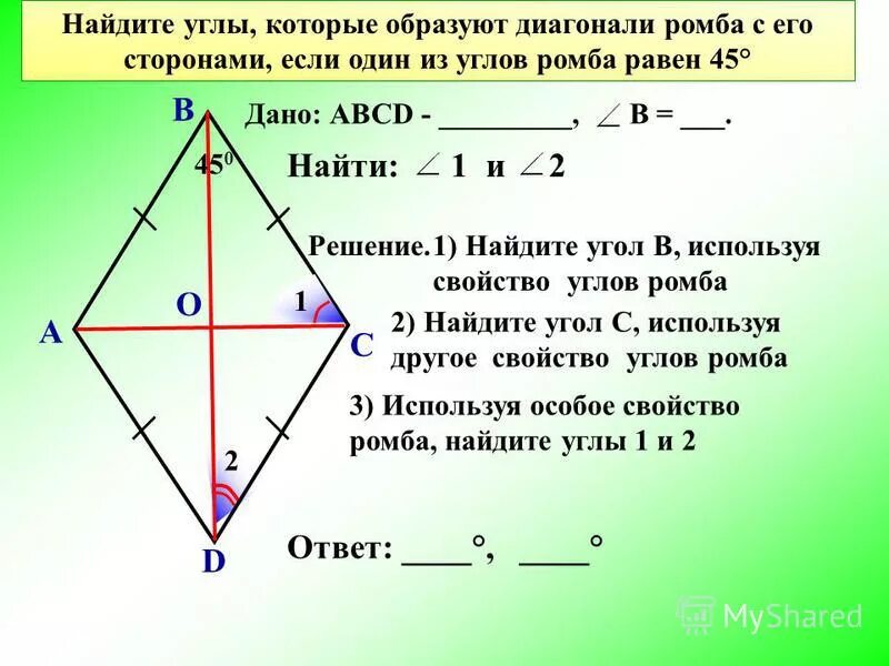 Площадь ромба равна 45 а периметр. Диагонали ромба. в ромбе одна из диагоналей равна стороне. углы ромба равны. свойства углов ромба.