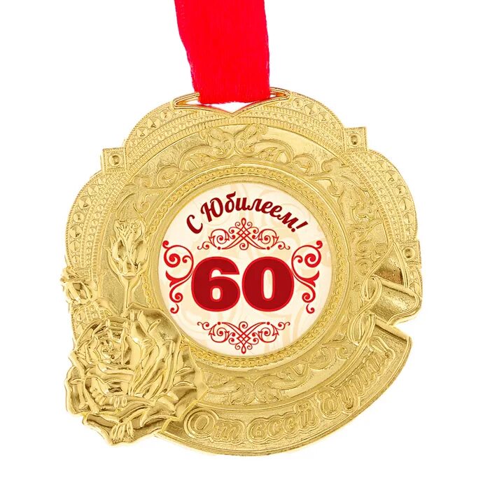 Медаль с юбилеем. Медаль "с юбилеем 65". Медаль *с днем рождения*. Медаль "с юбилеем 55".
