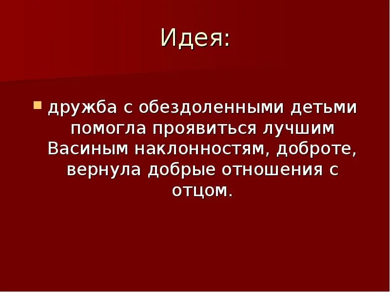 Человеческие качества васи. Васина дорога к правде и добру. Сочинение путь Васи к добру. В отношении к обездоленным проявились лучшие качества Васи. Путь Васи к правде и добру сочинение 5 класс.