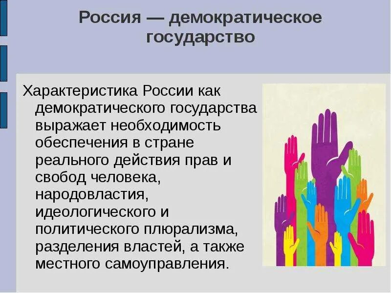 Демократическое государство это. Демократичесок ЕГОСУДАРСТВО. Россия демократическое государство. Идеякратическое государство.