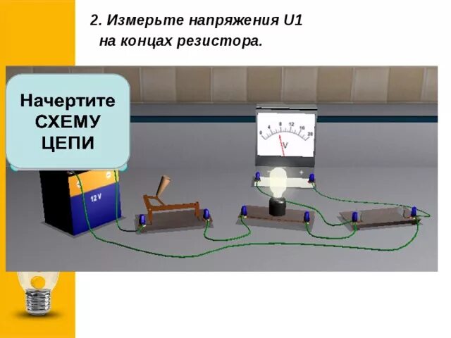 Лабораторная номер 5 измерение напряжения на различных. Измерение напряжения на различных участках цепи. измерение напряжения на концах резистора. опыты с измерением напряжения. измерение напряжения на различных участках электрической цепи.