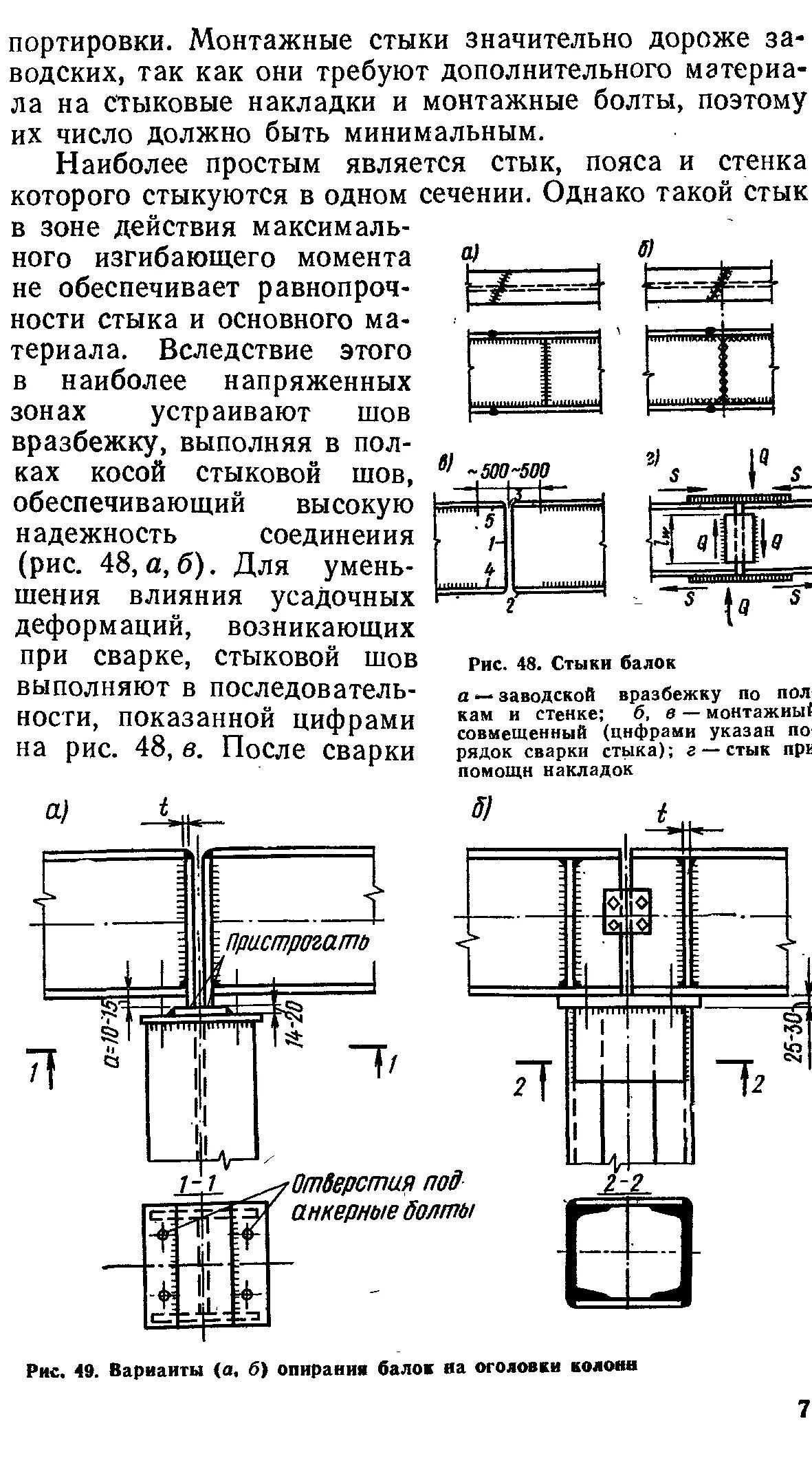 Стыковка двутавровых. Сварка стыка металлической балки чертеж. Балка из 2 швеллеров 30. Схема сварки двутавровых балок. Стыковка двутавровых.