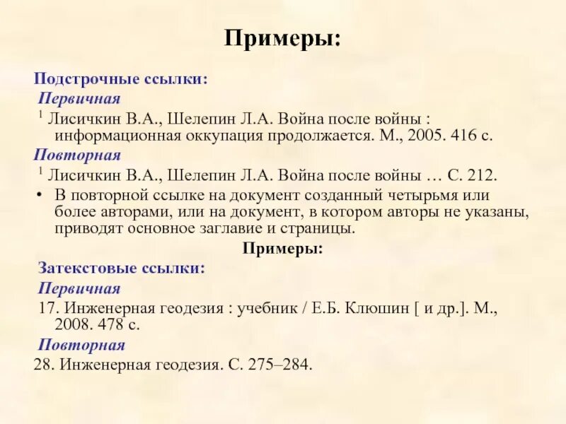 Подстрочная библиографическая ссылка пример. Список литературы по ГОСТУ 2008. ГОСТ 7.0.5-2008 примеры. ГОСТ 2008 список литературы образец. Оформление списка литературы по госту 2008