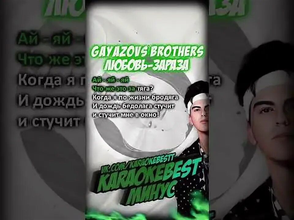 Гаязов бразерс любовь зараза. Гаязов бразер 2023. Любовь зараза gayazovs brothers. Братья гаязовы. Gayazov$ brother$ любовь зараза.