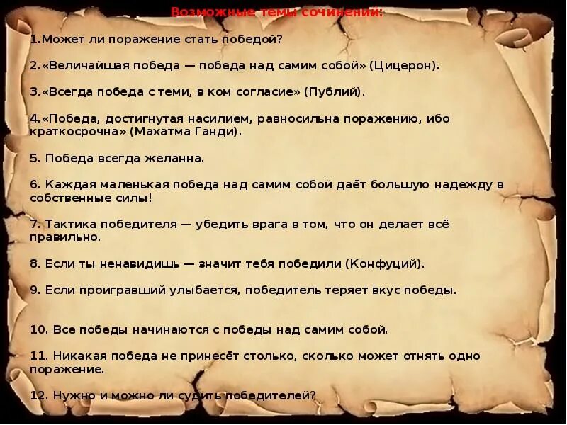 Победа что значит выражение. Победа над собой цитаты. стихотворение о победе над собой. величайшая победа победа над самим собой цицерон. произведения с победой над самим собой.