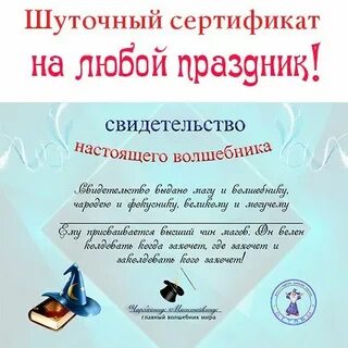 Шуточные свидетельства