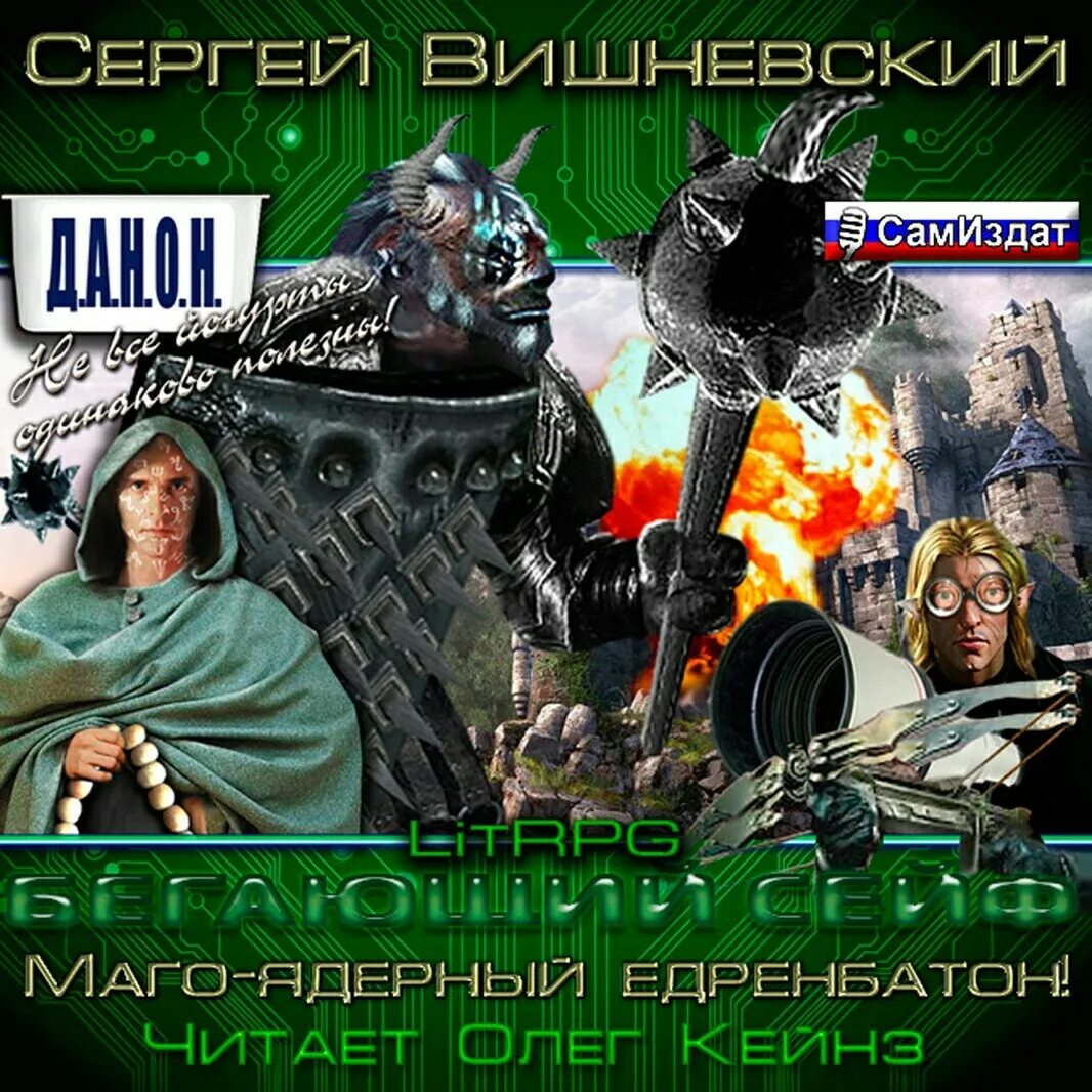 Сейф аудиокнига слушать. Новая вершина или маго ядерный едренбатон аудиокнига. Сейф аудиокнига слушать. Сейф аудиокнига слушать. Бегающий сейф арт.