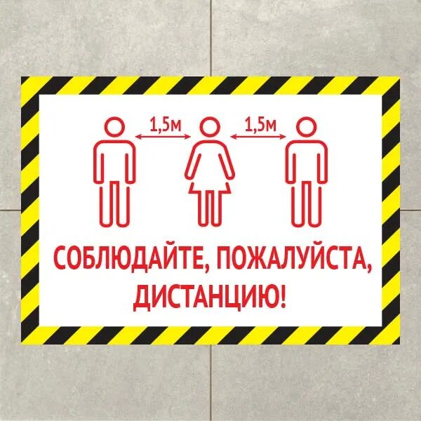 Соблюдайте дистанцию не менее. Соблюдайте дистанцию плакат. наклейки о соблюдении дистанции. плакат соблюдение дистанции. соблюдайте дистанцию ковид.