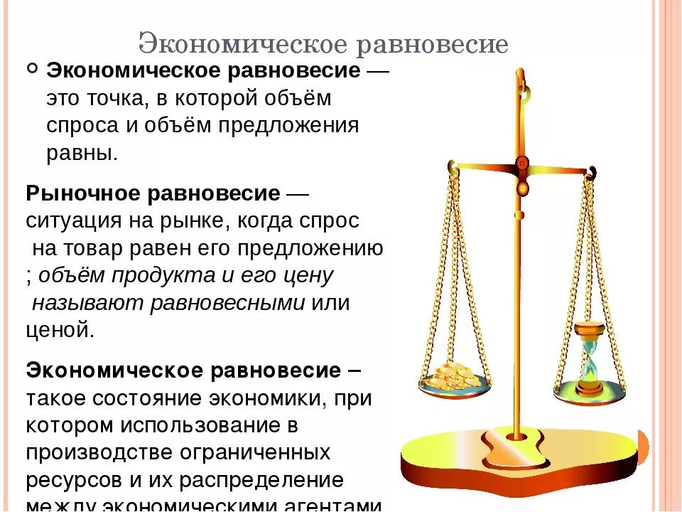 Термины равновесие. Экономическое равновесие. Равновесие в экономике. Экономическое равновесие это в экономике. Равновесие это в экономике кратко.