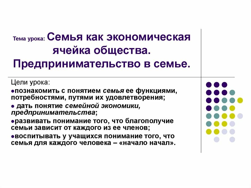 Урок семьи 8 класс. Семья экономическая ячейка общества. Семья как экономическая ячейка общества доклад. Семья экономическая ячейка общества презентация. Семья как экономическая ячейка общества 8 класс.