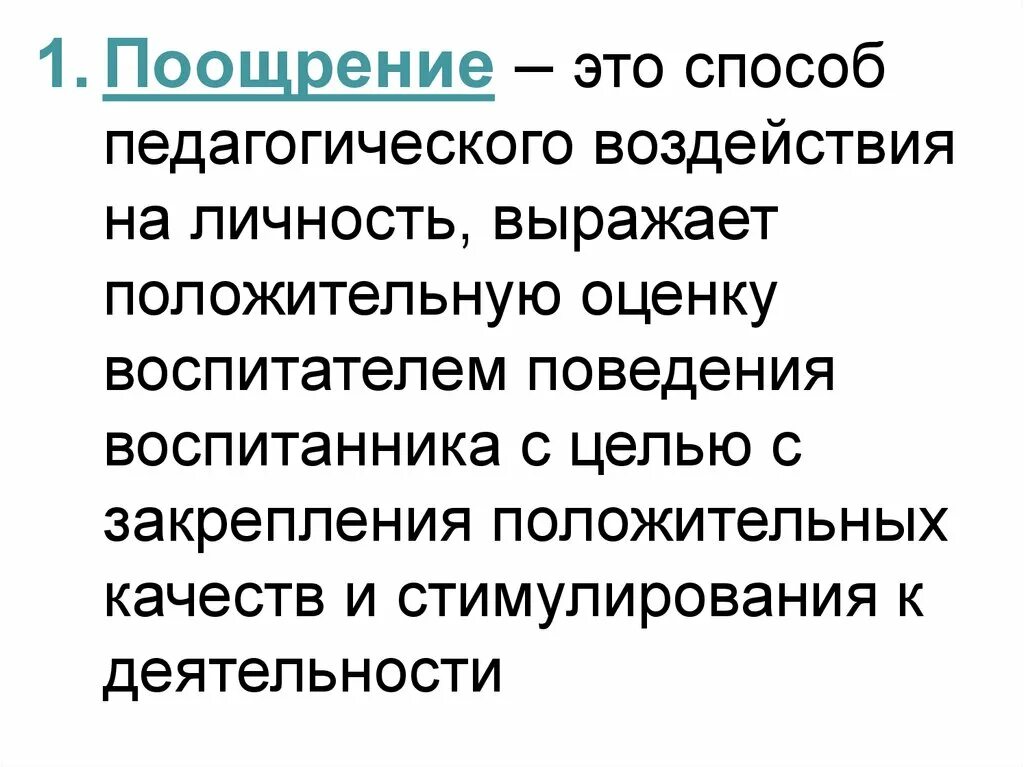 Методы педагогического воздействия на личность. Поощрение. Педагогическое воздействие. Метод поощрения.