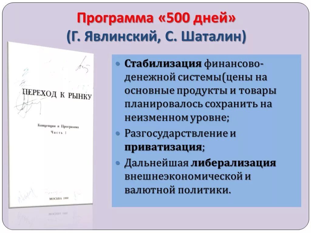 500 дней г явлинского. Программа 500 дней. Положения программы 500 дней. Программа 500 дней Явлинского. Программа 500 дней Явлинского кратко.