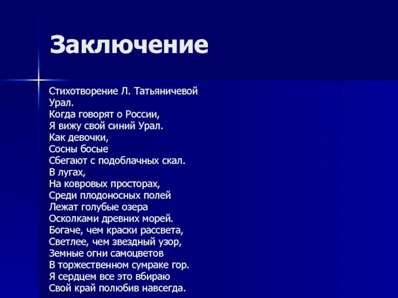 Стихи л.Татьяничевой об Урале. Л Татьяничева Урал. Стих Урал Татьяничева.