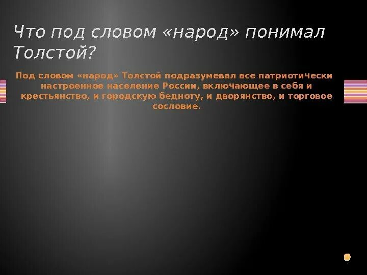 Как толстой понимает слово народ. Как л.н.толстой понимает слово «народ»?. Под словом народ толстой понимает.