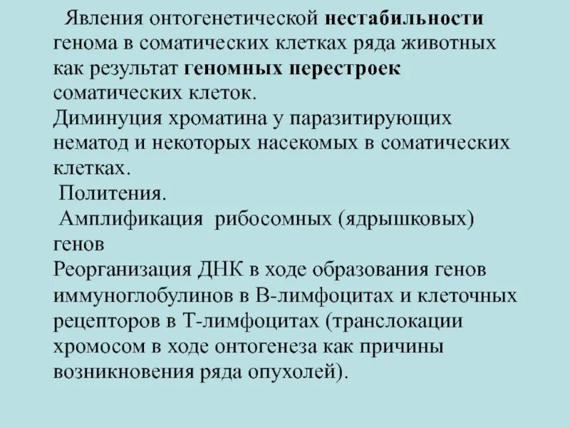 Перестройка генома. Диминуция хроматина. Диминуция хроматина и хромосом. Амплификация рибосомных генов. Явления перестройки генома.